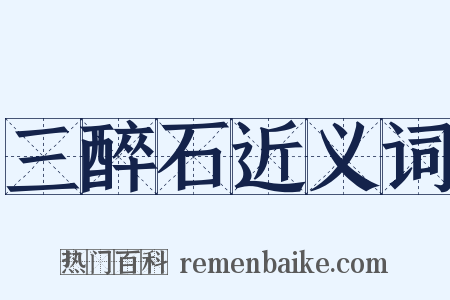 三醉石近义词是什么意思的图片